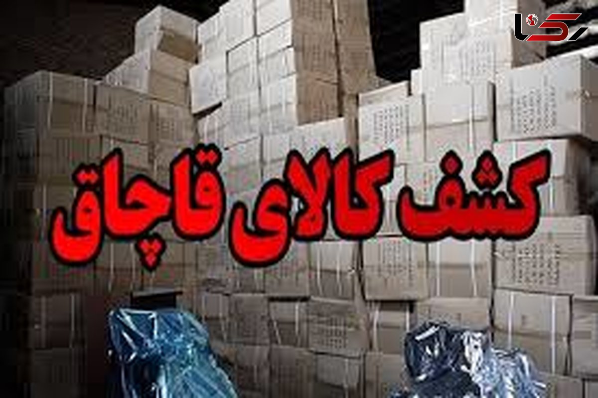 کشف کالای قاچاق ۳ میلیارد ریالی در کهگیلویه