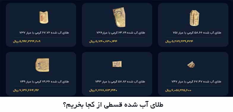 طلای آب شده قسطی از کجا بخریم؟