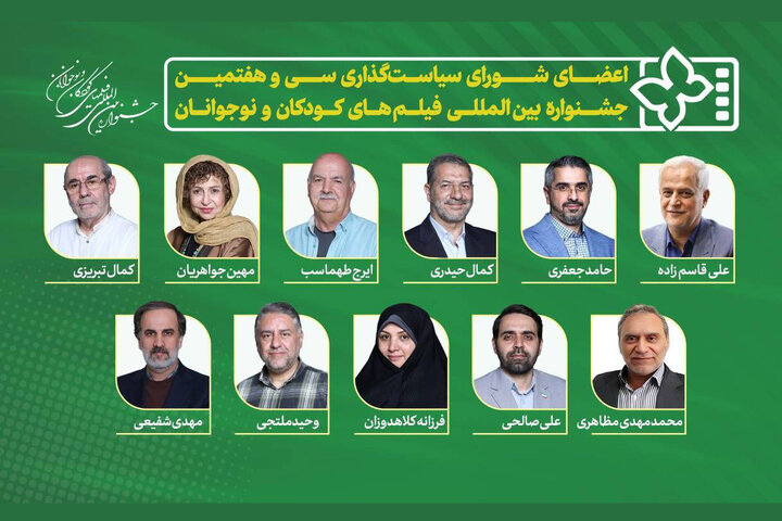 معرفی اعضای شورای سیاستگذاری جشنواره فیلمهای کودک و نوجوان