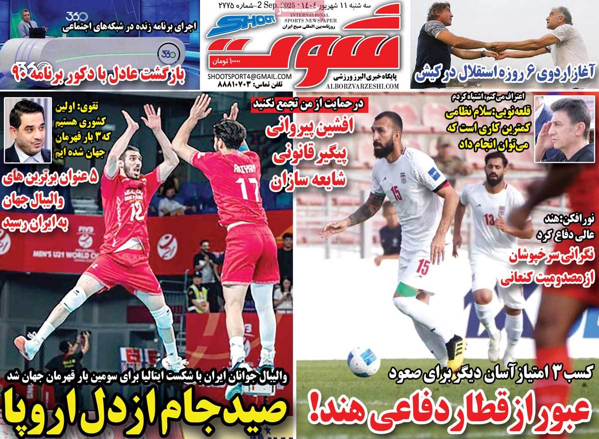 صفحه اول روزنامه شوت سه‌شنبه ۱۱ شهریور
