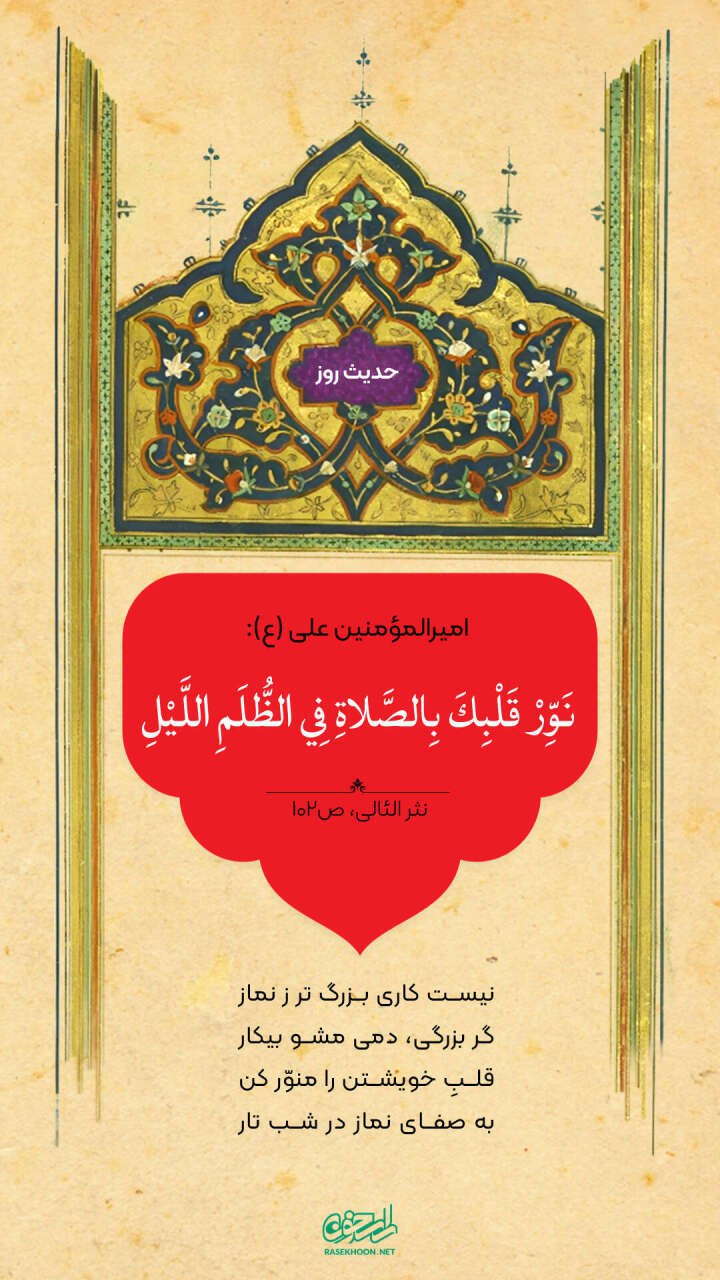 حکمت/ روشنایی دل با خواندن نماز شب 