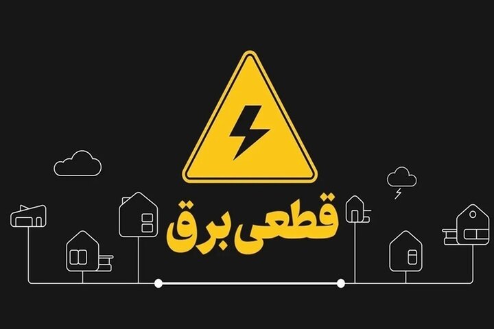 برق مناطق مختلف استان تهران چه زمانی قطع میشود؟