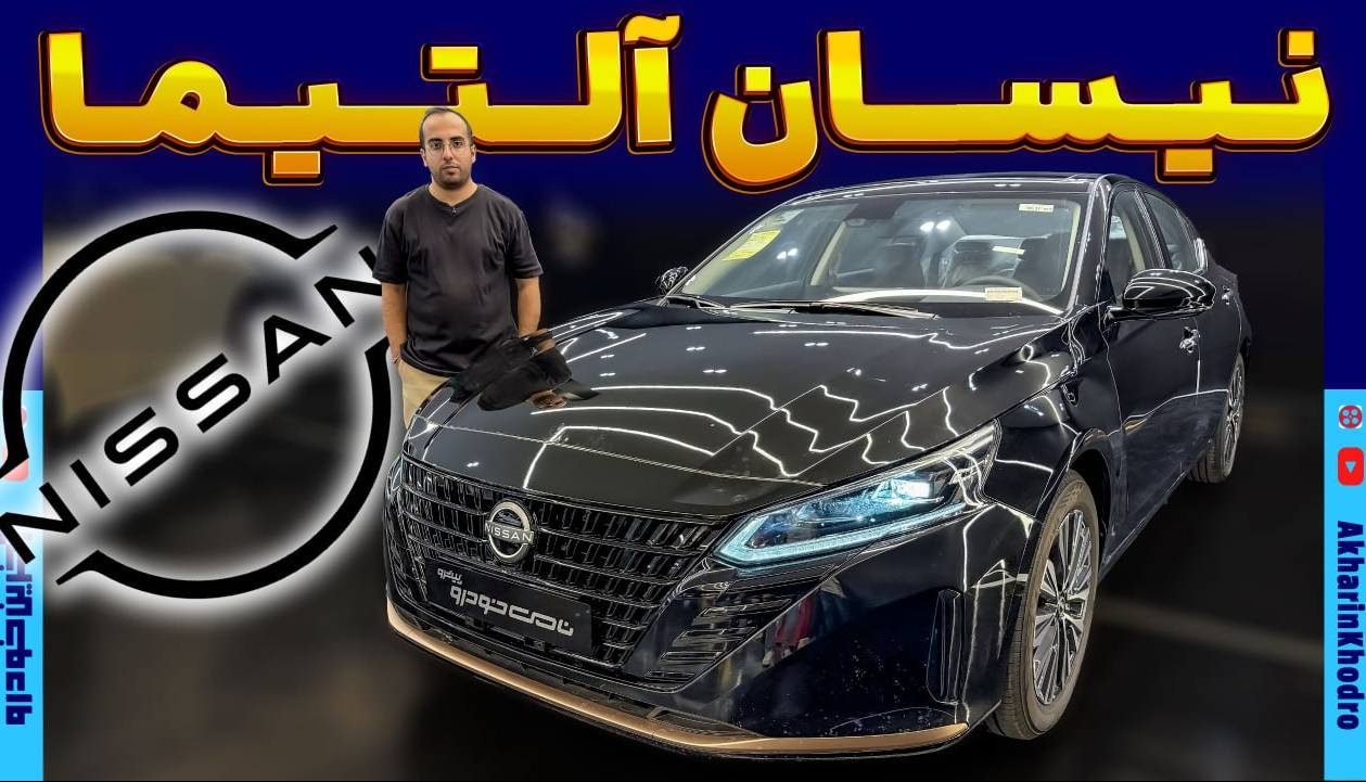 جدیدترین سدان ژاپنی بازار رسید ؛ معرفی نیسان آلتیما نامی خودرو