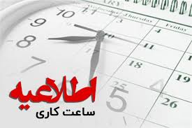 تمدید ساعت کاری ادارات استان ایلام تا ۳۱ شهریور