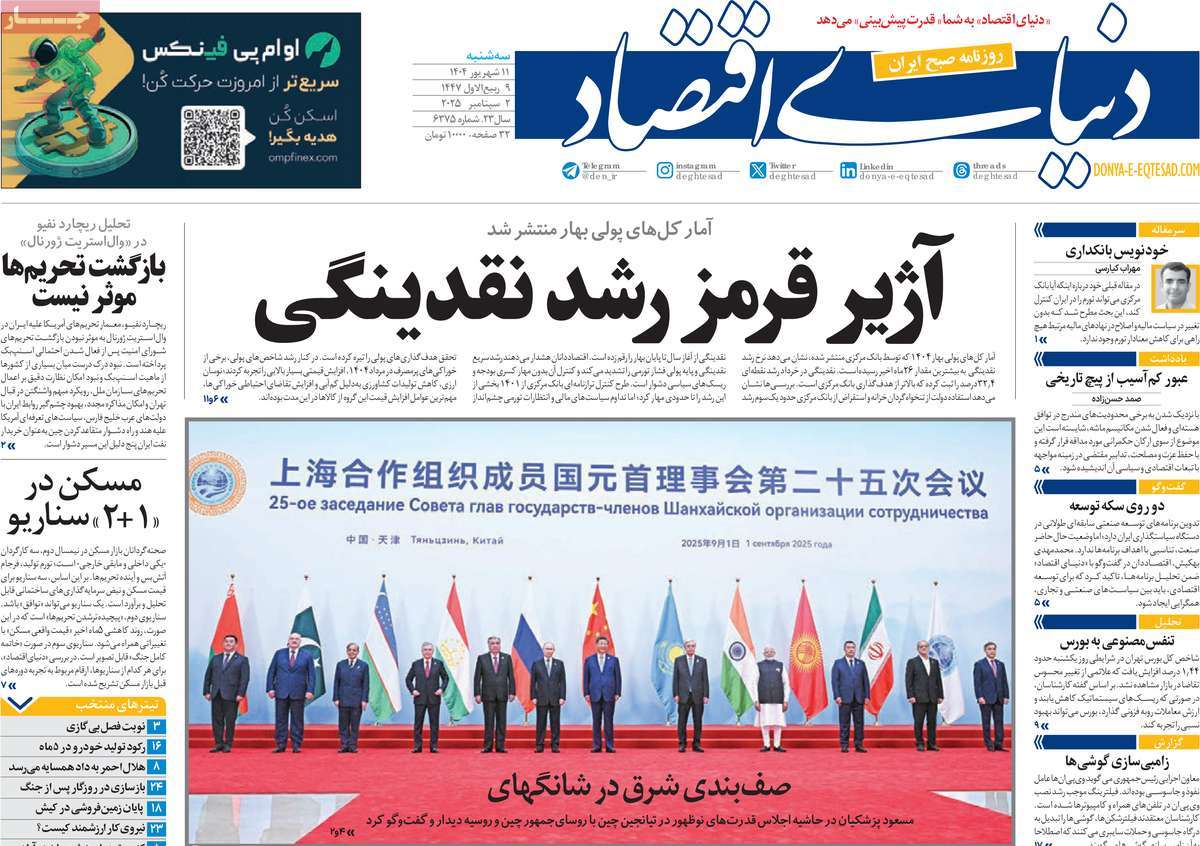 صفحه اول روزنامه دنیای اقتصاد سه‌شنبه ۱۱ شهریور