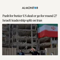 المانیتور: مقامات اسرائیلی می‌گویند بهترین گزینه این است که آمریکا بتواند ایران را به یک توافق جدید بکشاند