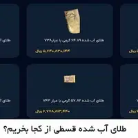 طلای آب‌ شده قسطی از کجا بخریم؟