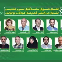 معرفی اعضای شورای سیاست‌گذاری جشنواره فیلم‌های کودک و نوجوان