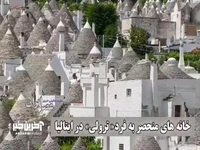 خانه های منحصر به فرد« ترولی» در ایتالیا