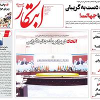 صفحه اول روزنامه ابتکار سه‌شنبه ۱۱ شهریور