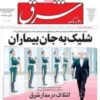 صفحه اول روزنامه شرق سه‌شنبه ۱۱ شهریور