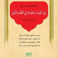 حکمت/ روشنایی دل با خواندن نماز شب 