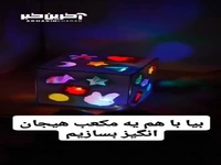 برای بچه هامون یک کاردستی هیجان انگیز بسازیم