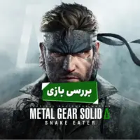 بررسی بازی Metal Gear Solid Delta: Snake Eater | متال گیر بدون کوجیما؟
