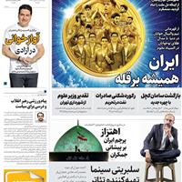 صفحه اول روزنامه همشهری سه‌شنبه ۱۱ شهریور