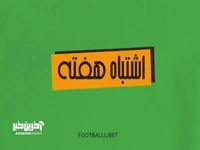 اشتباهات هفته دوم لیگ برتر 05-1404