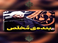  بنده‌ی مُخلَص 