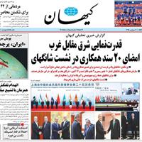 صفحه اول روزنامه کیهان سه‌شنبه ۱۱ شهریور