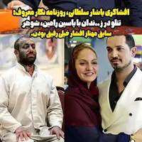 رفاقت تتلو با شوهر مهناز افشار در زندان اوین