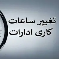 ساعت کاری کارمندان از شنبه تغییر می‌کند؟