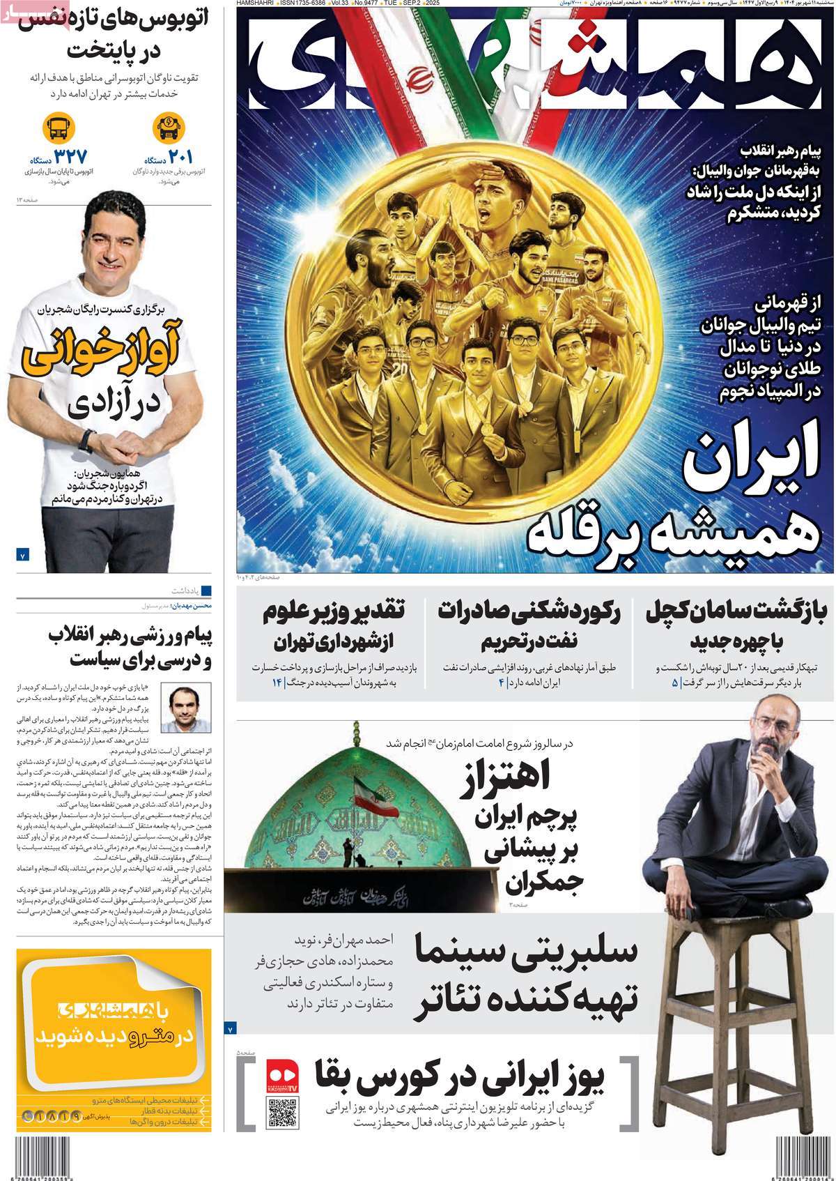 صفحه اول روزنامه همشهری سه‌شنبه ۱۱ شهریور