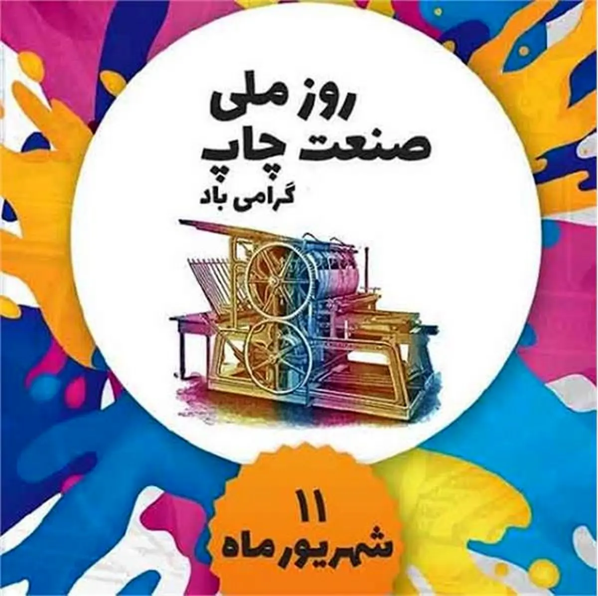 تقویم تاریخ/ روز صنعت چاپ