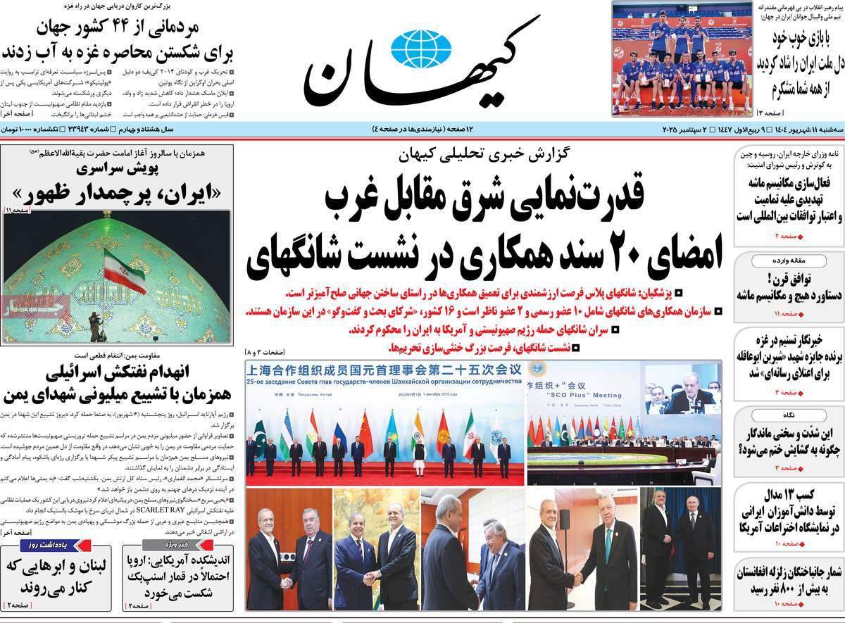 صفحه اول روزنامه کیهان سه‌شنبه ۱۱ شهریور