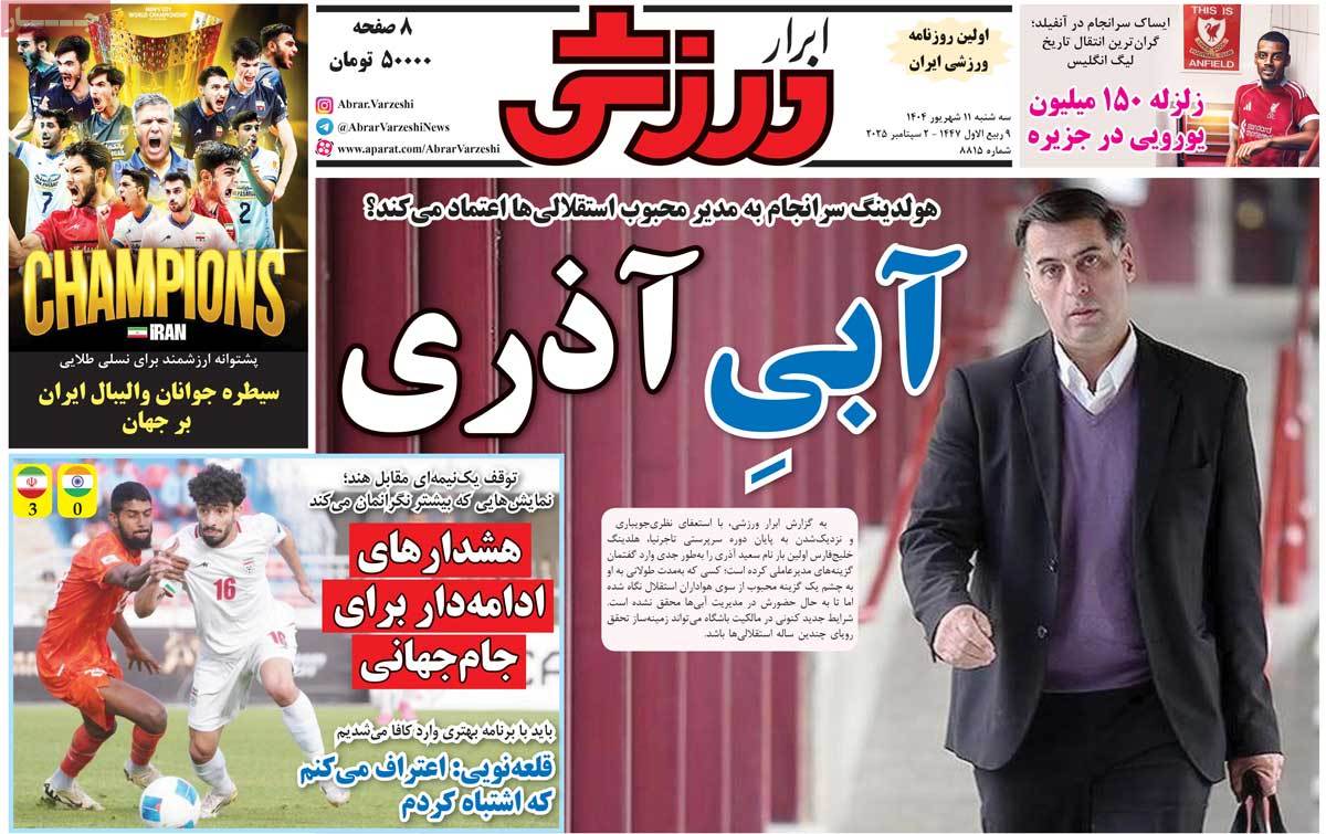 صفحه اول روزنامه ابرار ورزشی سه‌شنبه ۱۱ شهریور