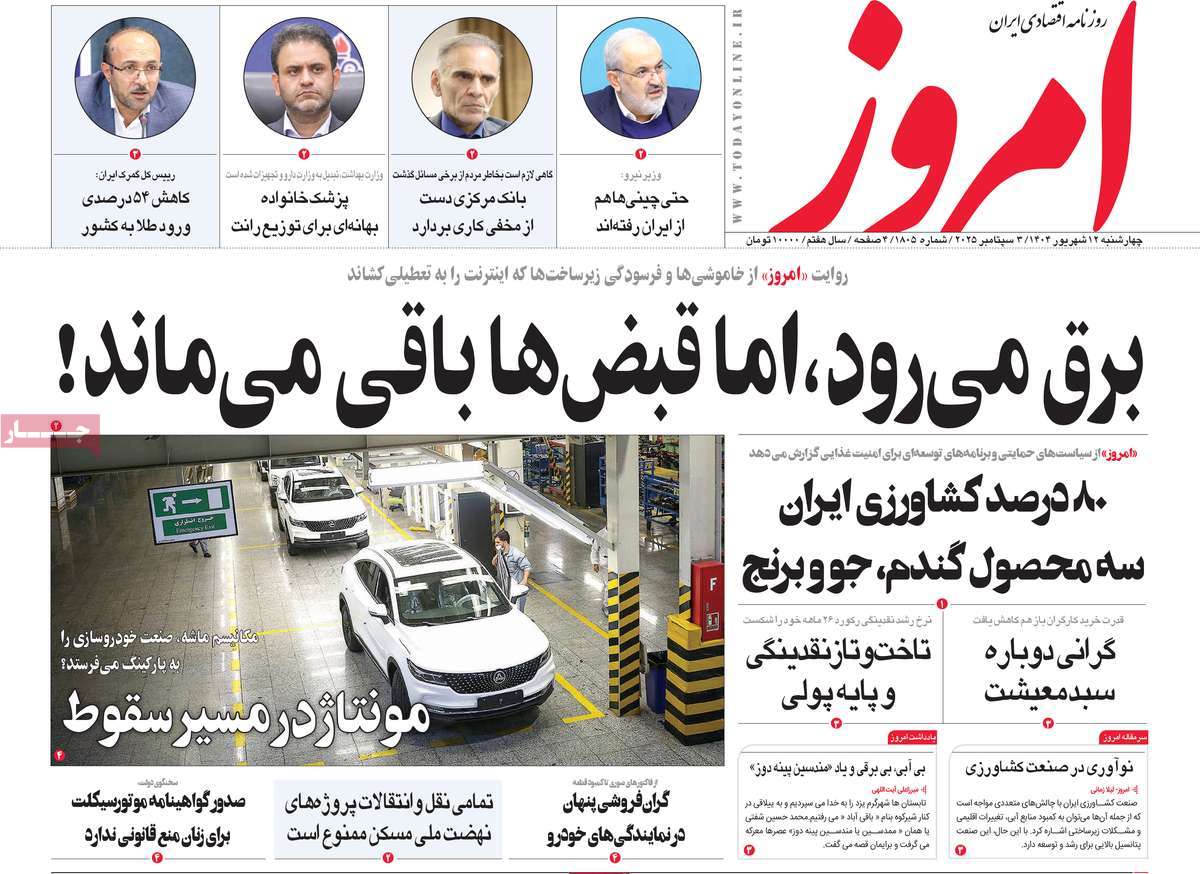 صفحه اول روزنامه امروز چهارشنبه ۱۲ شهریور