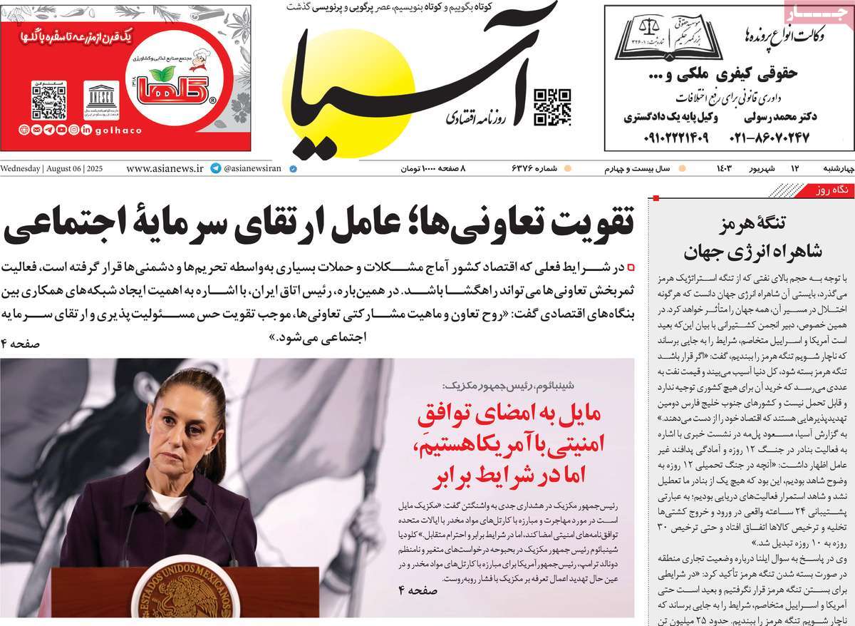 صفحه اول روزنامه آسیا چهارشنبه ۱۲ شهریور