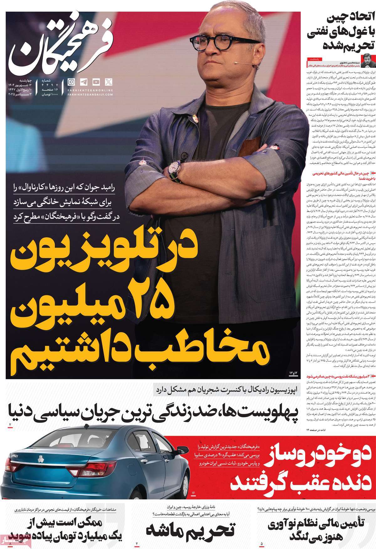 صفحه اول روزنامه فرهیختگان چهارشنبه ۱۲ شهریور