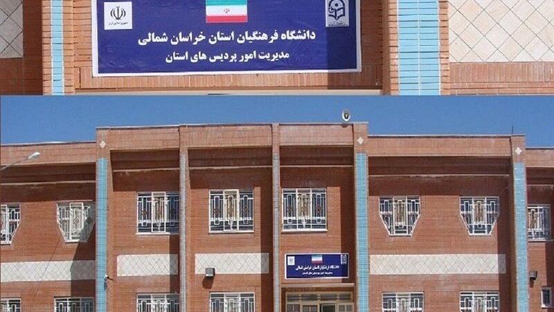سه طرح نیمهتمام دانشگاه فرهنگیان خراسانشمالی چشم انتظار ۸۰۰ میلیارد ریال