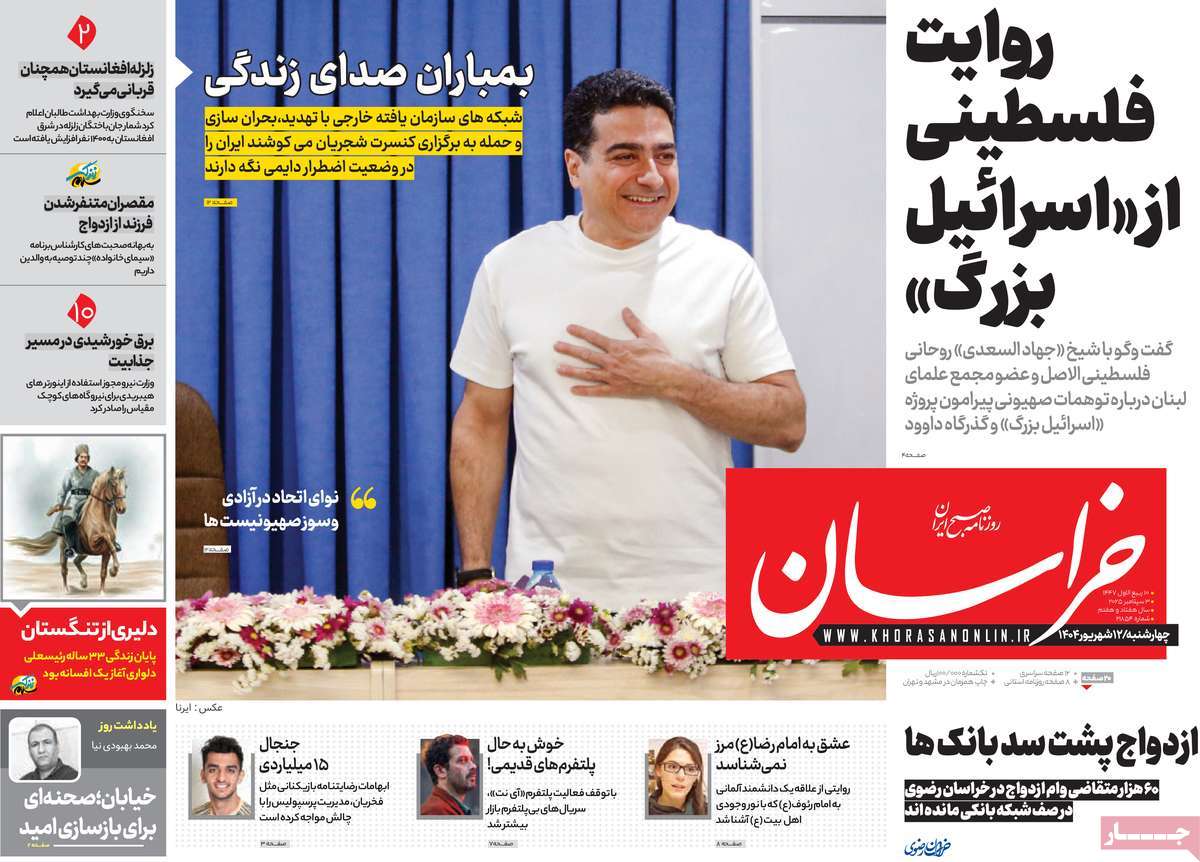 صفحه اول روزنامه خراسان چهارشنبه ۱۲ شهریور