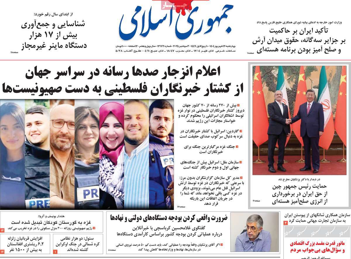 صفحه اول روزنامه جمهوری اسلامی چهارشنبه ۱۲ شهریور
