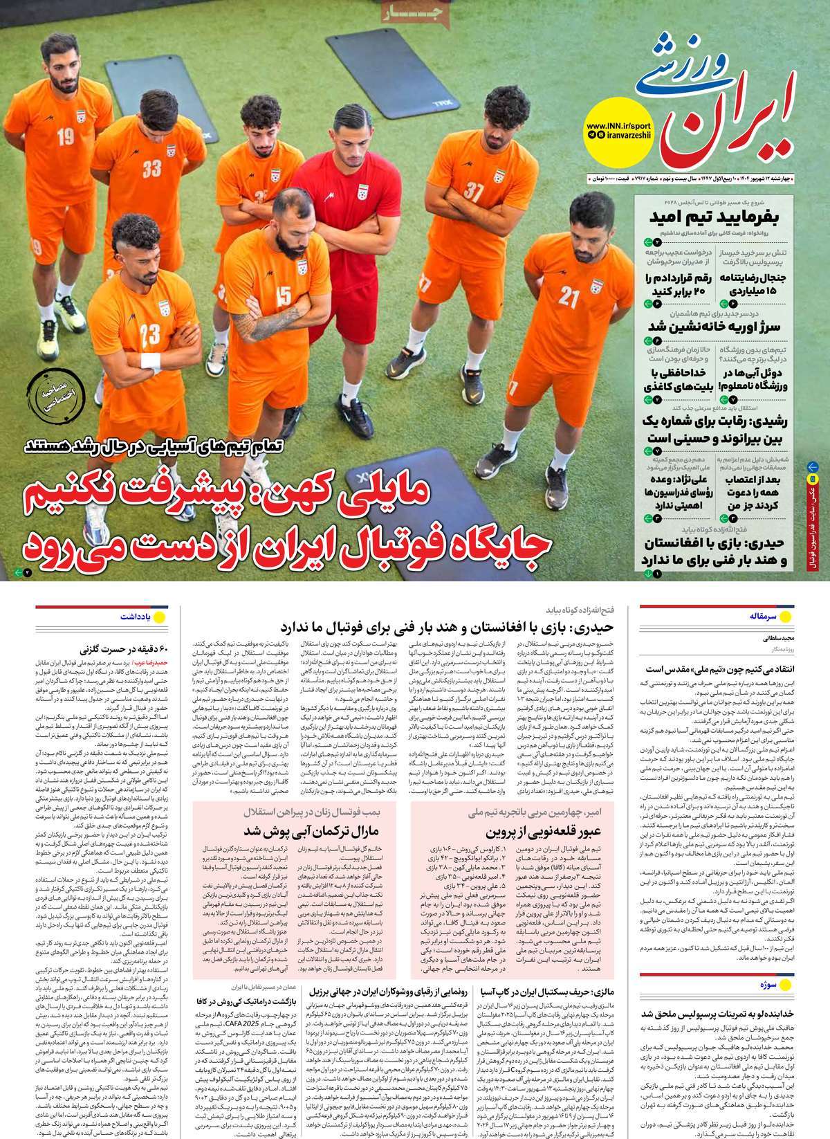 صفحه اول روزنامه ایران ورزشی چهارشنبه ۱۲ شهریور