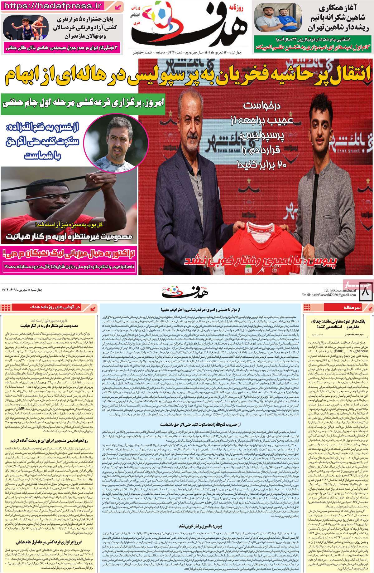 صفحه اول روزنامه هدف چهارشنبه ۱۲ شهریور
