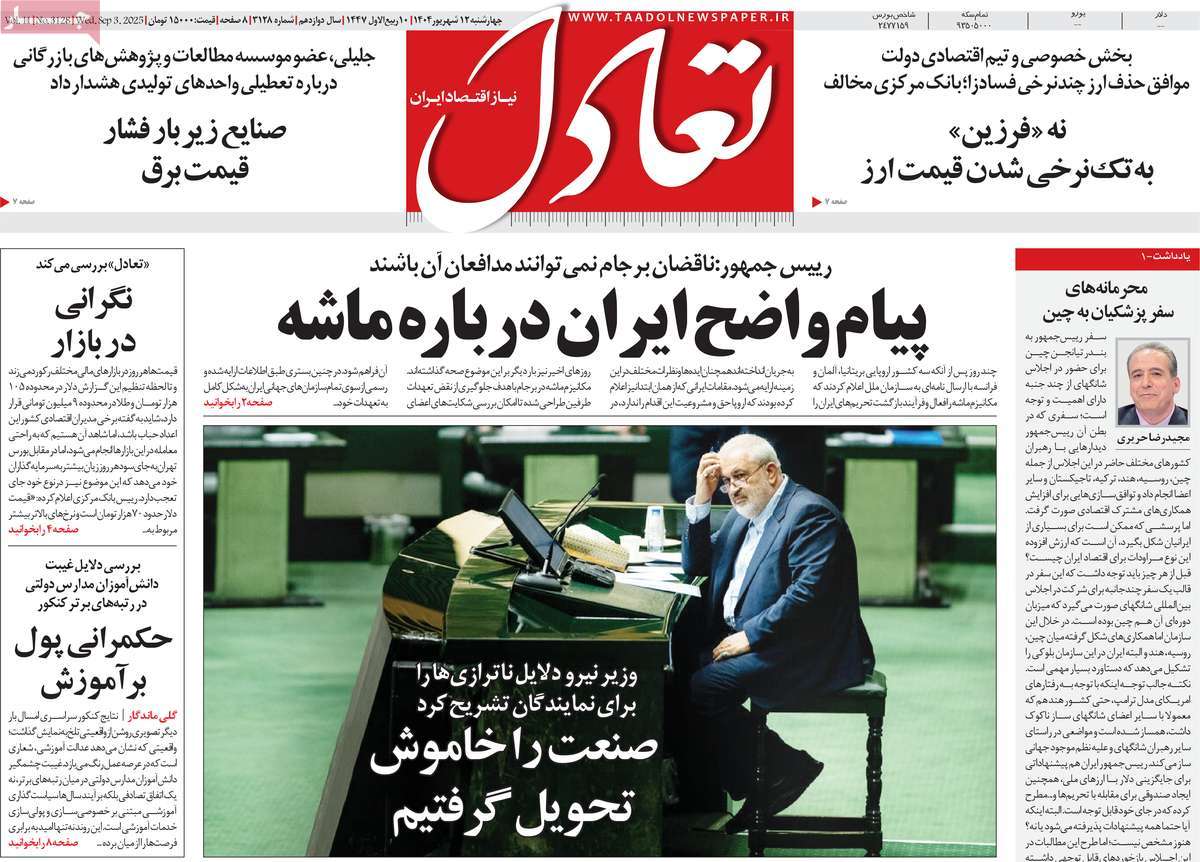 صفحه اول روزنامه تعادل چهارشنبه ۱۲ شهریور