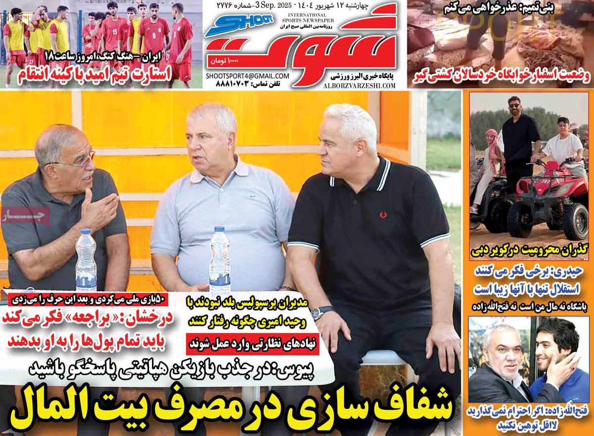 صفحه اول روزنامه شوت چهارشنبه ۱۲ شهریور