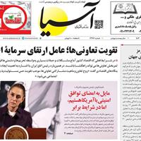 صفحه اول روزنامه آسیا چهارشنبه ۱۲ شهریور