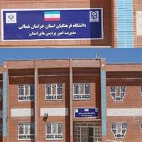 سه طرح نیمه‌تمام دانشگاه فرهنگیان خراسان‌شمالی چشم انتظار ۸۰۰ میلیارد ریال
