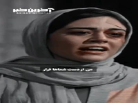 من از دست شماها فرار کردم!