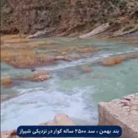 سد قدیمی ۲۵۰۰ ساله یکی از جاهای دیدنی اطراف شیراز