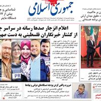 صفحه اول روزنامه جمهوری اسلامی چهارشنبه ۱۲ شهریور