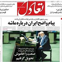 صفحه اول روزنامه تعادل چهارشنبه ۱۲ شهریور