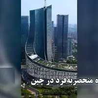 سه سازه منحصربه‌فرد در چین