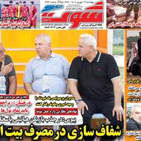 صفحه اول روزنامه شوت چهارشنبه ۱۲ شهریور