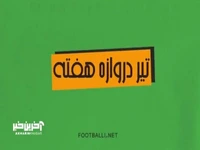 تیر دروازه‌های هفته دوم لیگ برتر