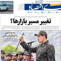 صفحه اول روزنامه دنیای اقتصاد چهارشنبه ۱۲ شهریور