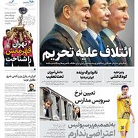 صفحه اول روزنامه همشهری چهارشنبه ۱۲ شهریور
