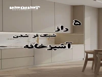 5 راز شیک تر شدن آشپزخانه